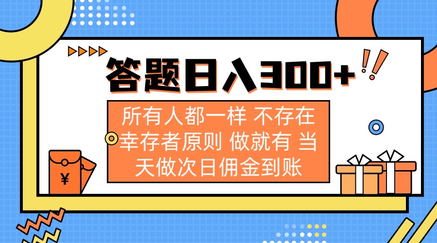 答题日入300+ 所有人都一样 不存在幸存者原则 做就有 当天做次日佣金到账-hcnxn