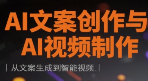 AI文案创作与AI视频制作实战课，从文案生成到智能视频-hcnxn