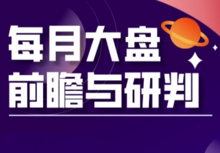 A股板块轮动实战策略与每月大盘前瞻与研判(更新3月)-hcnxn