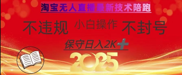 2025年淘宝无人直播带货10.0，全新技术，不违规，不封号，纯小白操作，日入数张【揭秘】-hcnxn