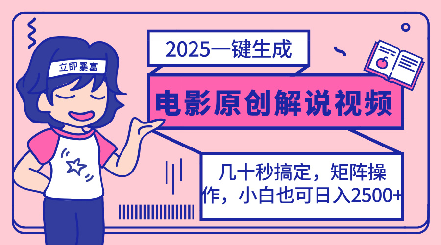2025最新一键生成原创电影解说视频，小白也可无脑矩阵操作，一天几分钟...-hcnxn