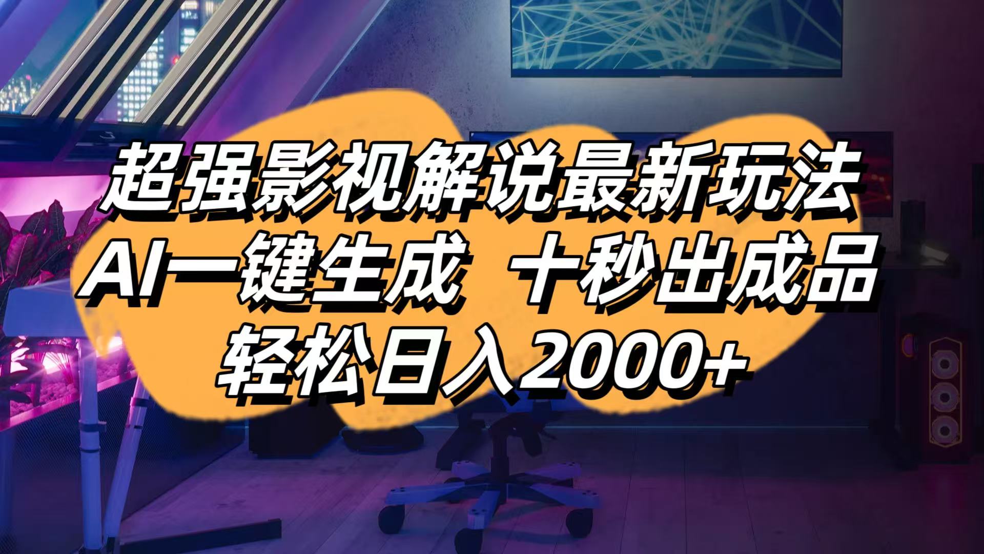 影视解说最新玩法,AI一键生成, 十秒出成品, 轻松日入2000+-hcnxn