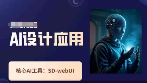 Ai设计应用课，​SD-webui工作原理使用技巧-hcnxn