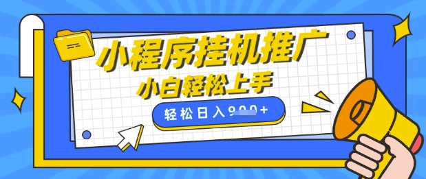 小程序挂G推广，全自动被动收益，纯手机操作，日入9张，小白宝妈轻松上手，上班兼职两不误【揭秘】-hcnxn