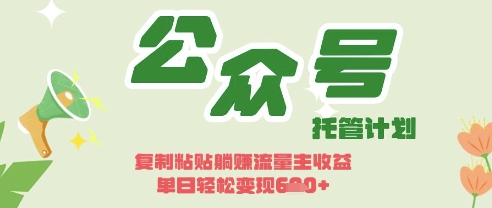 开启躺Z模式，Deepseek+公众号流量主，日入3张【揭秘】-hcnxn