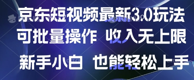 京东短视频最新玩法，可批量操作，收入无上限 新手也能轻松上手【揭秘】-hcnxn