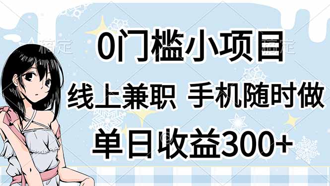 0门槛副业，线上兼职，日入300+，有手机即可-hcnxn