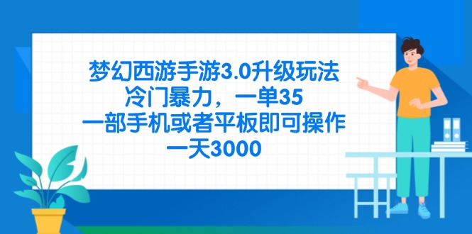 梦幻西游手游3.0升级玩法，冷门暴力，一单35，一部手机或者平板即可操...-hcnxn