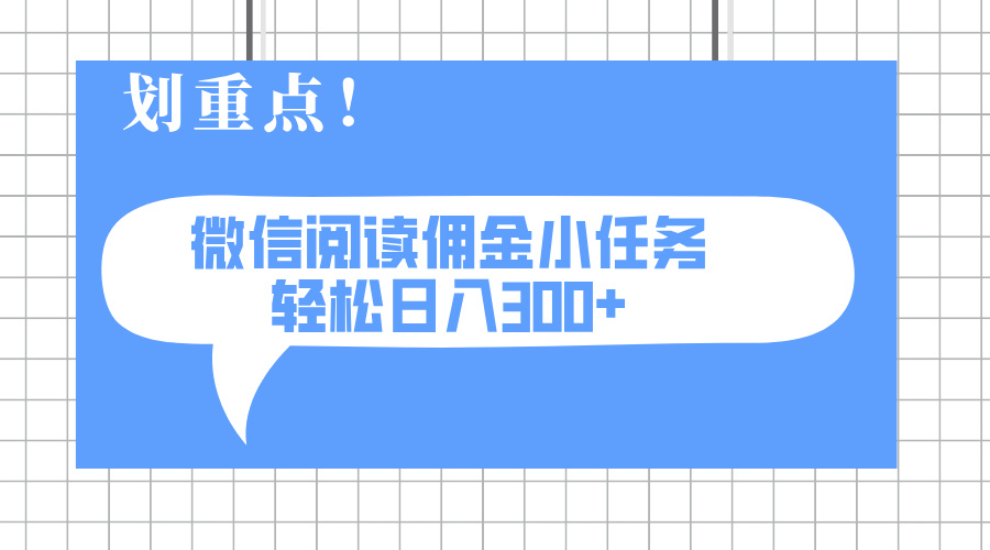 2025最新微信阅读小任务，0成本，轻松日入300+可矩阵可放大-hcnxn