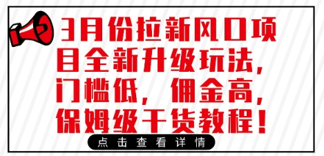 3月份拉新风口项目全新升级玩法，门槛低，佣金高，保姆级干货教程-hcnxn