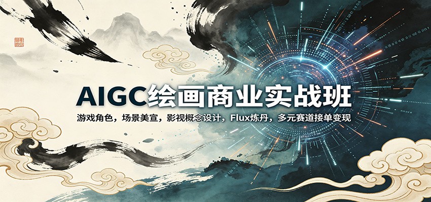 AIGC绘画商业实战班：游戏角色，场景美宣，影视概念设计，Flux炼丹，多元赛道接单变现-hcnxn