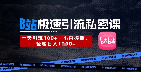 B站创业粉极速引流私密课，一天引流300+，小白搬砖，轻松日入数张-hcnxn