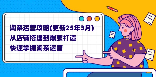 淘系运营攻略(更新25年3月-hcnxn