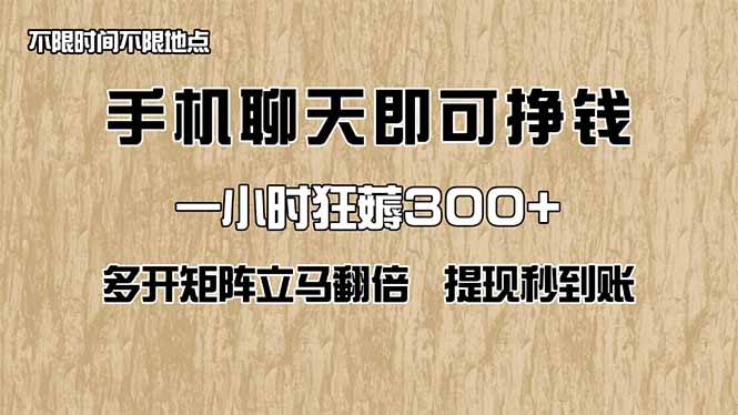 手机聊天即可赚钱，一小时狂薅300+！多开矩阵立马翻倍，提现秒到账！(...-hcnxn