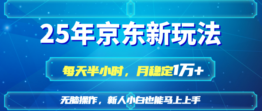 25京东新玩法，每天半小时，月稳定1W+-hcnxn