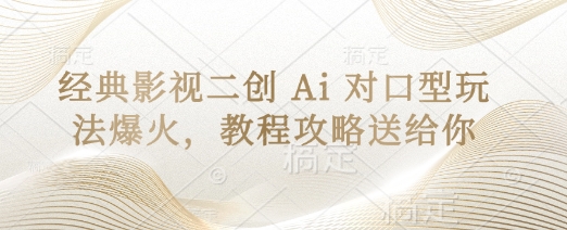 经典影视二创 Ai 对口型玩法爆火，教程攻略送给你-hcnxn
