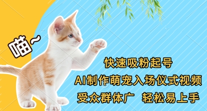 快速吸粉起号，AI制作萌宠入场仪式视频，受众群体广，轻松易上手-hcnxn