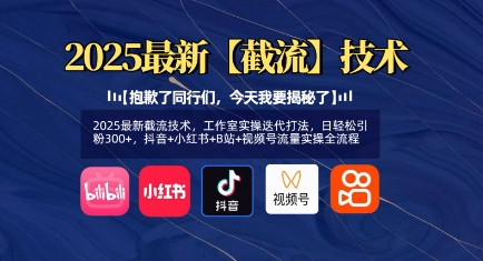 2025最新截流技术，工作室实操迭代打法，日轻松引粉300+，抖音+小红书+B站+视频号流量实操全流程-hcnxn