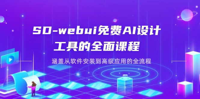 SD-webui免费AI设计工具的全面课程，涵盖从软件安装到高级应用的全流程-hcnxn