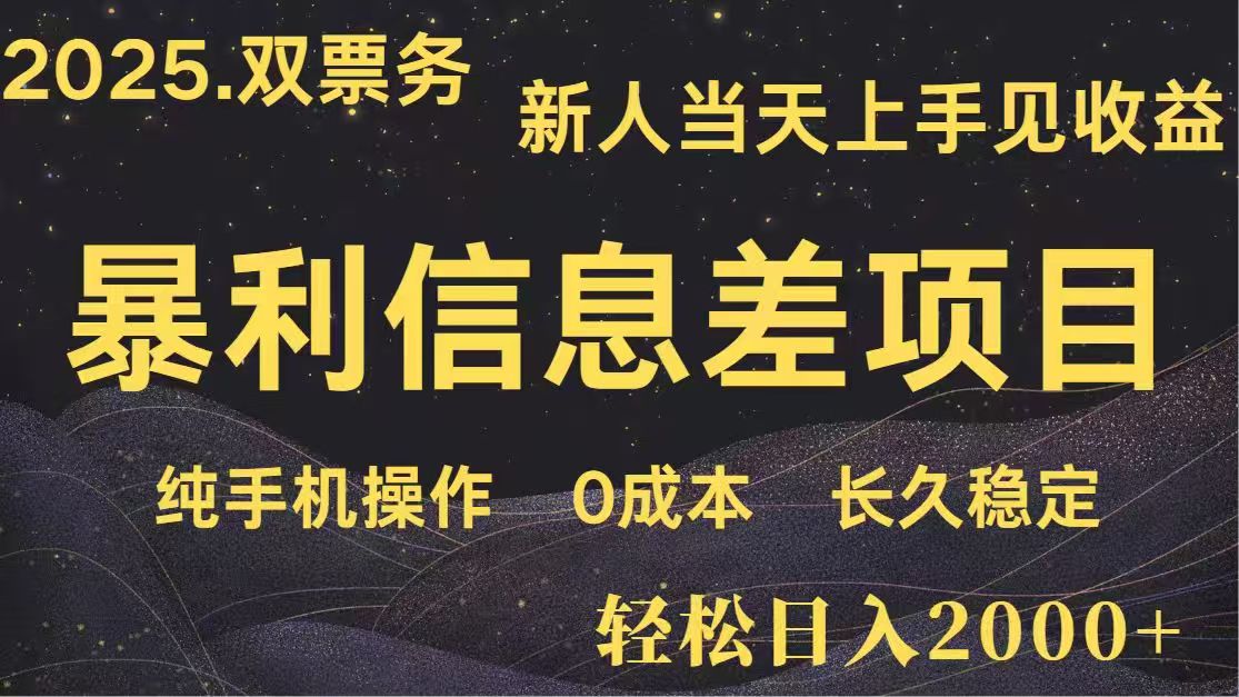 日入2000+  高利润信息差项目 副业翻身  新人当天收益  小白长期饭票-hcnxn