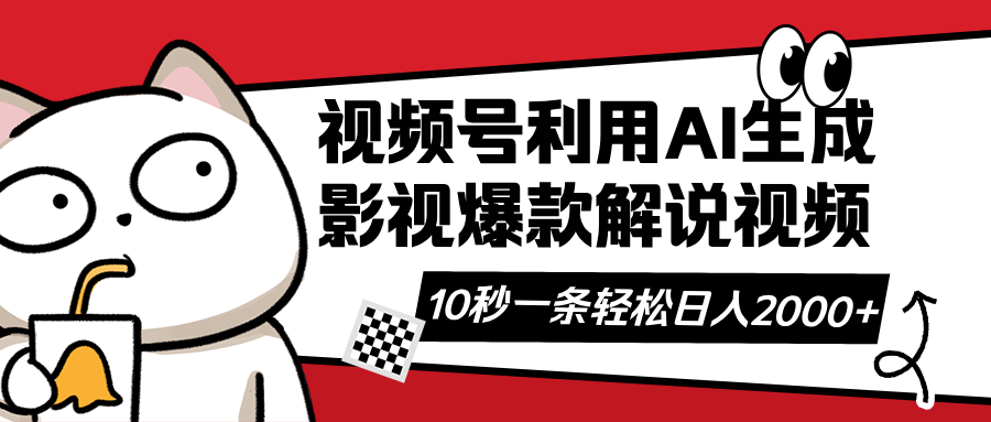 视频号AI解说视频，利用AI软件生成原创爆款影视解说视频，10秒钟一条，...-hcnxn