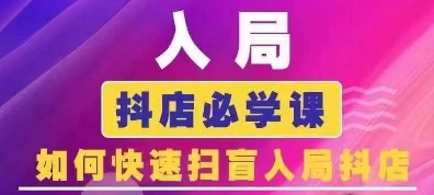 抖音商城运营课程(更新25年4月)，入局抖店必学课， 如何快速扫盲入局抖店-hcnxn