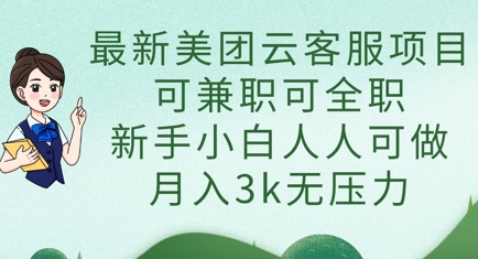 最新美团云客服项目，可兼职可全职，新手小白人人可做，月入3k无压力-hcnxn