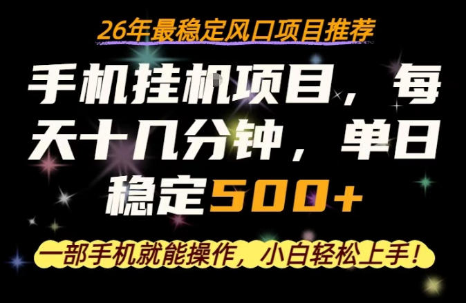 一部手机就可以操作，每天十几分钟，轻松日入500+，26年最稳定风口项目【揭秘】-hcnxn