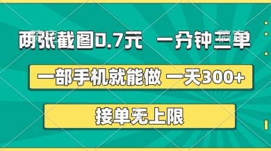 两张截图，一分钟三单，接单无上限，一部手机就能做，一天5张【揭秘】-hcnxn