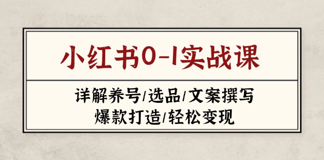 小红书0-1实战课(2023-2025-hcnxn
