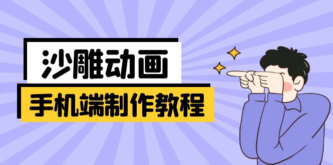 手机端沙雕动画制作教程：涵盖软件操作、文案创作、美术设计、动作衔接等-hcnxn