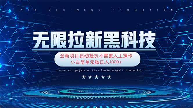无限拉新黑科技！极其简单！小白新手无脑日入1000+-hcnxn