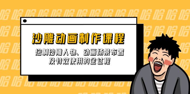 沙雕动画制作课程：绘制沙雕人物、动画场景布置及特效使用的全过程-hcnxn