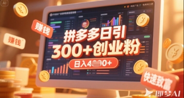 拼多多创业引流项目，每天吸引200+付费创业粉，实现日入多张+稳定收益-hcnxn