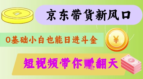 最新京东短视频带货代运营秘籍，轻松躺挣【揭秘】-hcnxn
