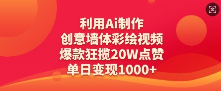 利用Ai制作创意墙体彩绘视频，爆款狂揽20W点赞，单日变现数张-hcnxn