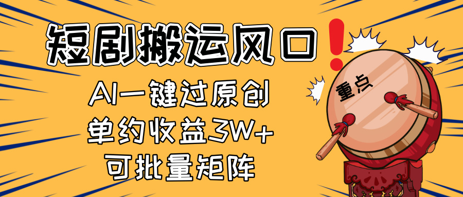 2025短剧搬运风口！复制粘贴AI一键过原创，单月收益3W+，新手可矩阵放...-hcnxn