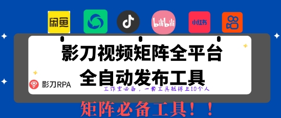 全网最新无人值守全平台自动发布矩阵rpa工具，日发1000条内容【揭秘】-hcnxn