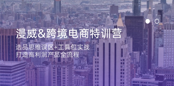 漫威 跨境电商特训营：选品思维误区+工具包实战，打造高利润产品全流程-hcnxn