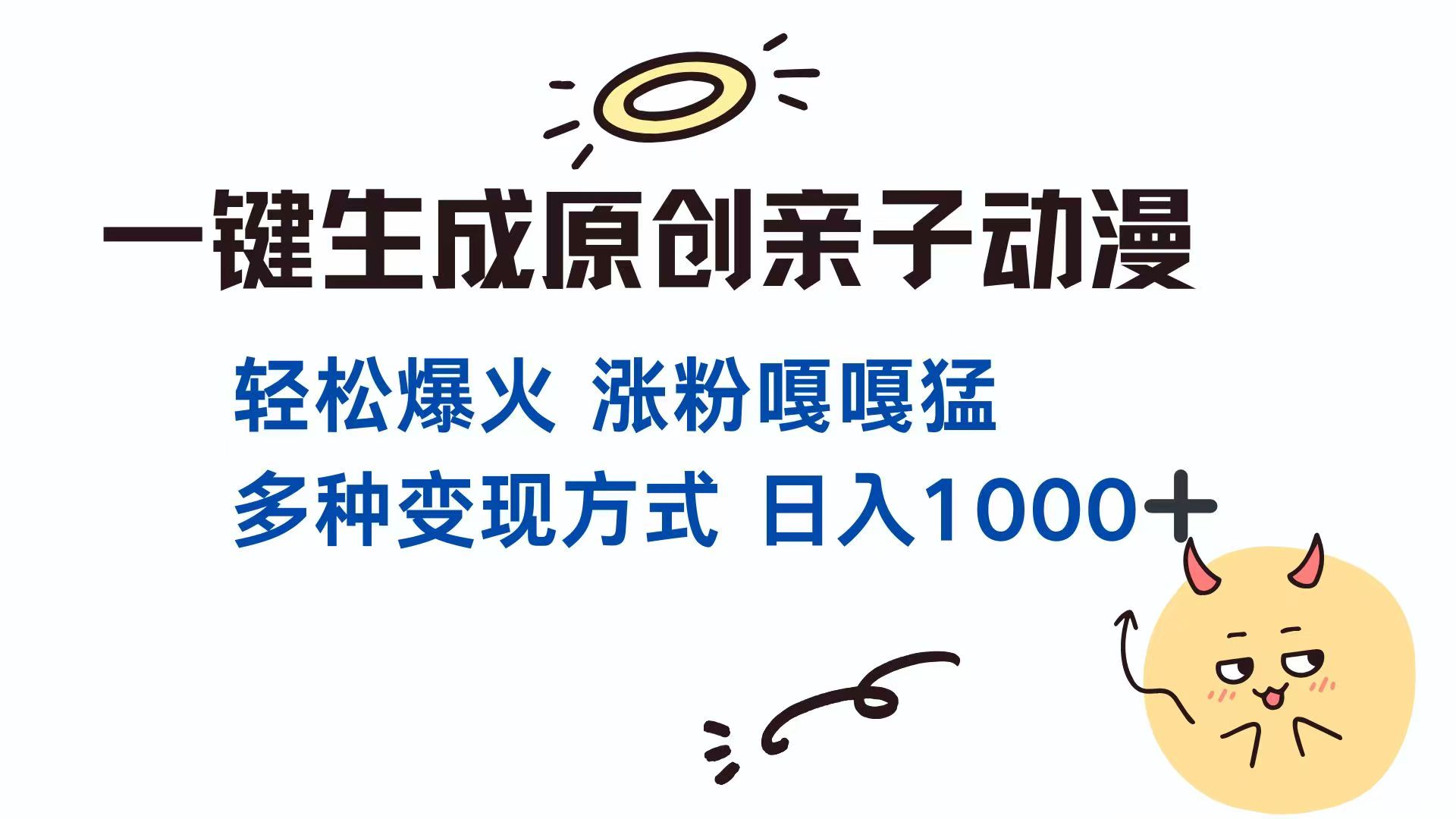一键生成原创亲子对话动漫 单视频破千万播放 多种变现方式 日入1000+-hcnxn