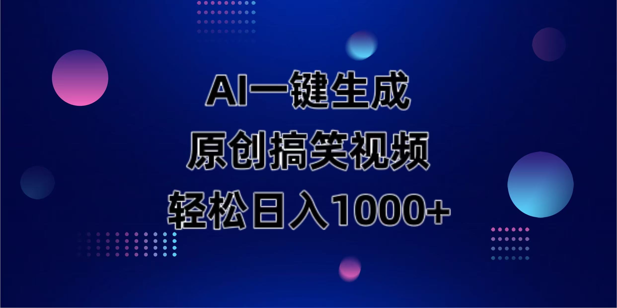 AI一键生成原创动物搞笑视频，轻松日入1000+-hcnxn