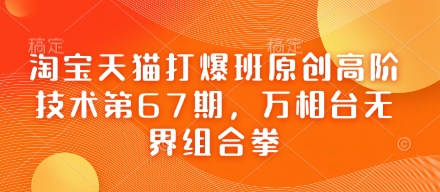 淘宝天猫打爆班原创高阶技术第67期，万相台无界组合拳-hcnxn