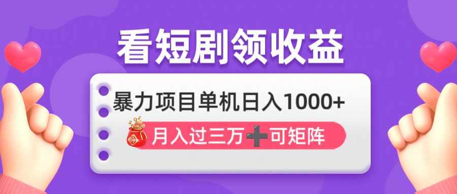 看剧即赚无脑躺赚，单机日入1000+，月入3万+，可批量可矩阵，最猛收益...-hcnxn