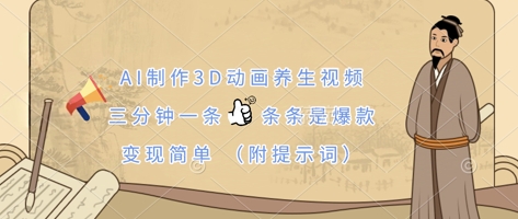 AI制作3D动画养生视频，三分钟一条，条条是爆款，变现简单(附提示词)-hcnxn