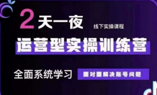 抖音直播运营(第48期+第50期线下课)运营型实操训练营，全面系统学习面对面解决账号问题-hcnxn