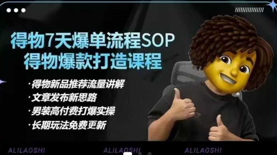 得物电商【合集】得物选品逻辑、细节优化、定价、爆款打造，7天打爆单品SOP，细致教学等-hcnxn