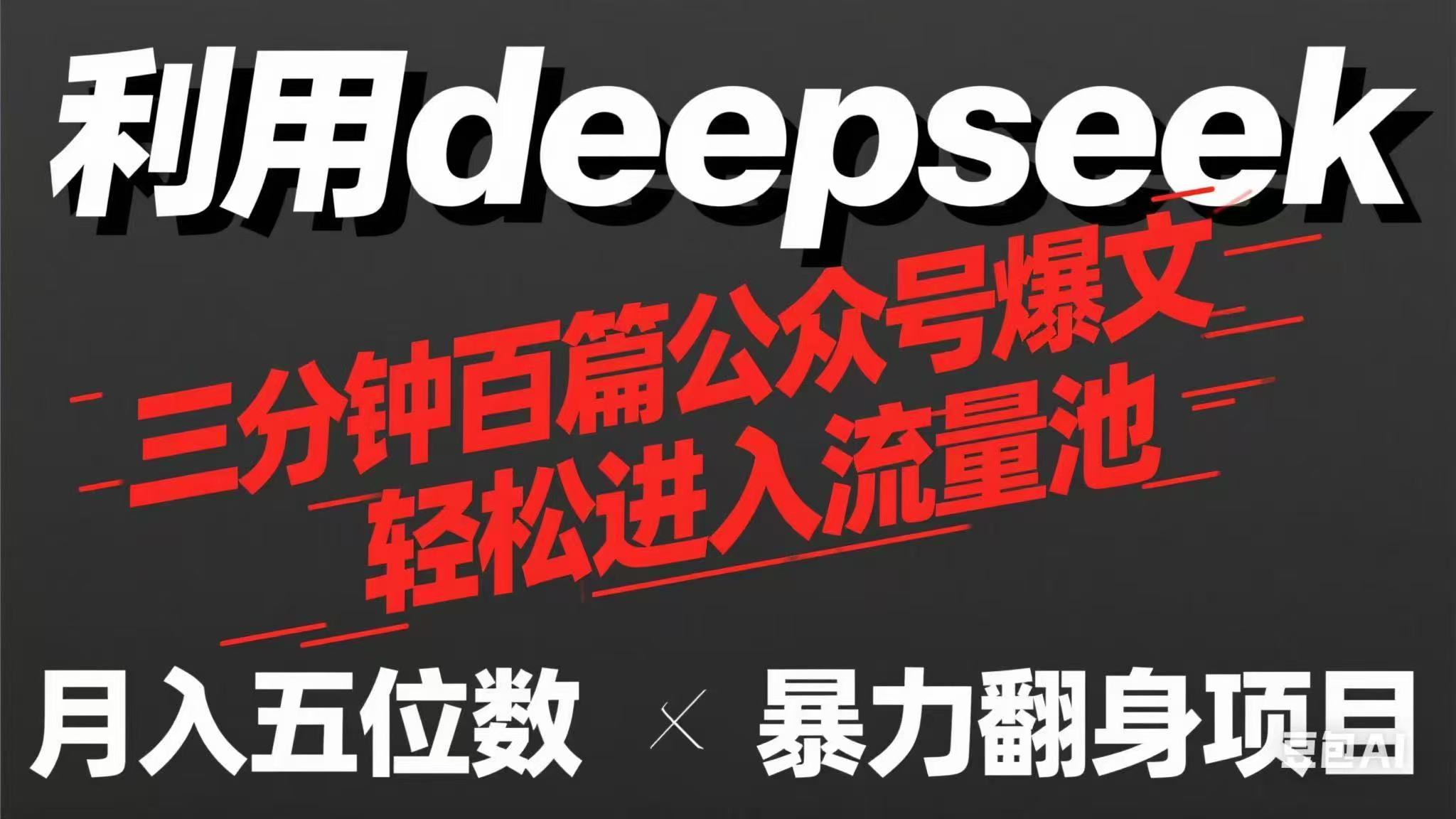 用deepseek三分钟量产100篇公众号爆文，现在靠流量利息买奶茶！-hcnxn