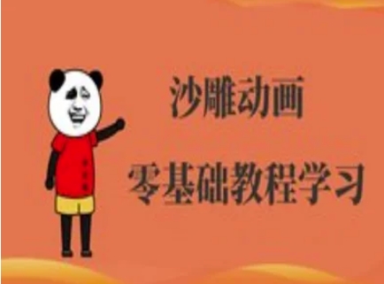 沙雕动画制作课程-沙雕人物动画教程-hcnxn
