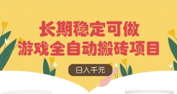 游戏全自动搬砖项目，日入数张，长期稳定可做，无脑操作可批量多开矩阵【揭秘】-hcnxn