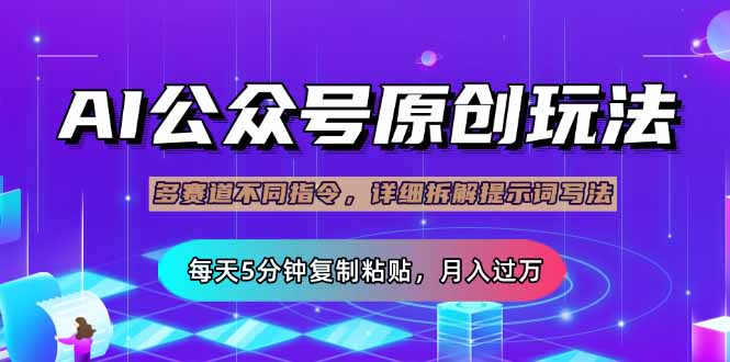 公众号流量主多赛道玩法详解，Ai原创文章，每天5分钟复制粘贴，轻松月...-hcnxn